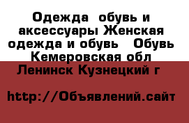 Одежда, обувь и аксессуары Женская одежда и обувь - Обувь. Кемеровская обл.,Ленинск-Кузнецкий г.